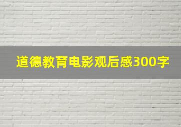 道德教育电影观后感300字