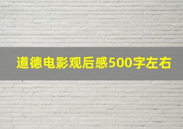 道德电影观后感500字左右