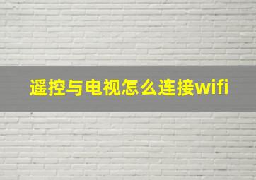 遥控与电视怎么连接wifi