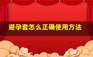 避孕套怎么正确使用方法