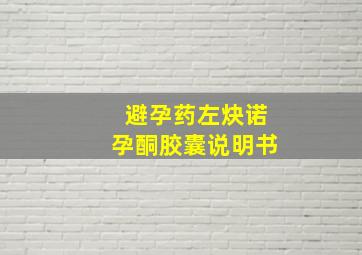 避孕药左炔诺孕酮胶囊说明书