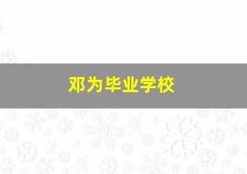 邓为毕业学校