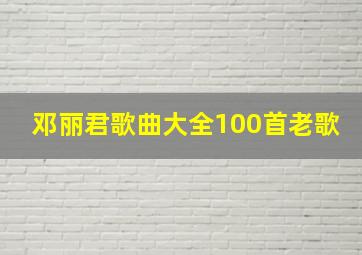 邓丽君歌曲大全100首老歌