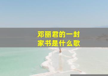 邓丽君的一封家书是什么歌