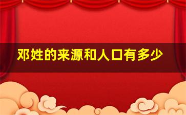 邓姓的来源和人口有多少