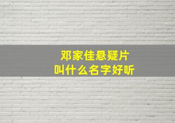 邓家佳悬疑片叫什么名字好听