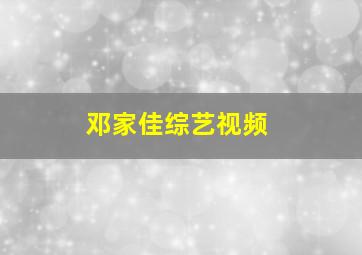 邓家佳综艺视频