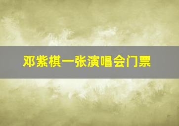 邓紫棋一张演唱会门票