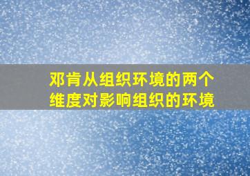 邓肯从组织环境的两个维度对影响组织的环境