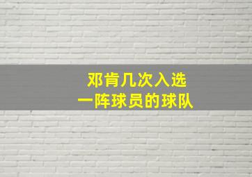 邓肯几次入选一阵球员的球队