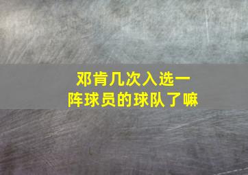 邓肯几次入选一阵球员的球队了嘛