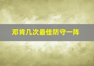 邓肯几次最佳防守一阵