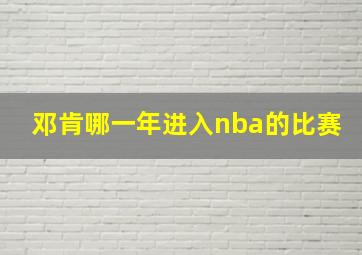 邓肯哪一年进入nba的比赛