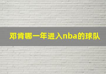 邓肯哪一年进入nba的球队