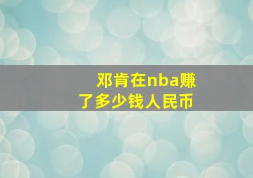 邓肯在nba赚了多少钱人民币