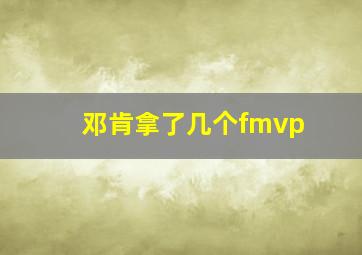 邓肯拿了几个fmvp