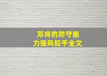 邓肯的防守能力强吗知乎全文