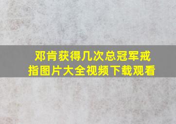 邓肯获得几次总冠军戒指图片大全视频下载观看