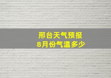 邢台天气预报8月份气温多少