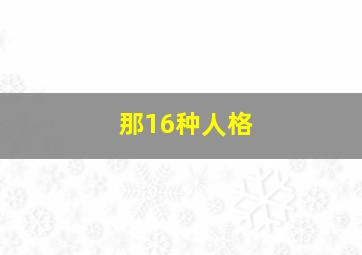 那16种人格