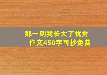 那一刻我长大了优秀作文450字可抄免费