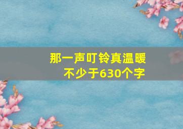 那一声叮铃真温暖不少于630个字