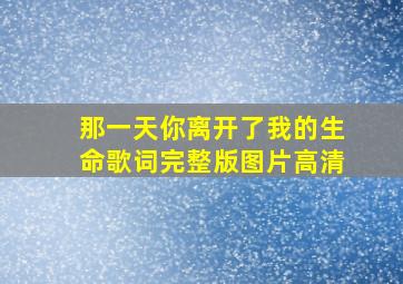 那一天你离开了我的生命歌词完整版图片高清