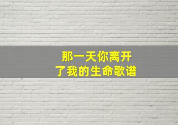 那一天你离开了我的生命歌谱