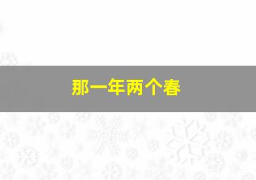 那一年两个春