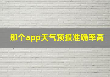 那个app天气预报准确率高