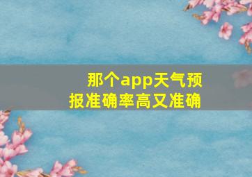 那个app天气预报准确率高又准确