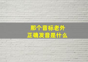 那个音标老外正确发音是什么