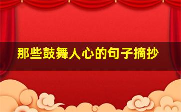 那些鼓舞人心的句子摘抄