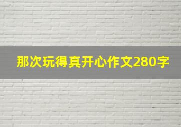 那次玩得真开心作文280字