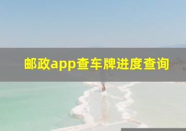 邮政app查车牌进度查询