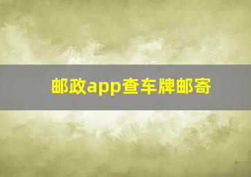 邮政app查车牌邮寄