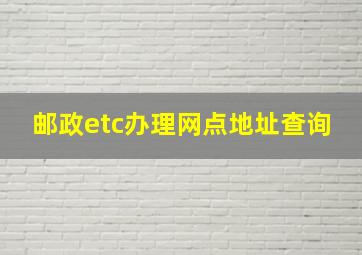 邮政etc办理网点地址查询