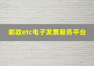 邮政etc电子发票服务平台