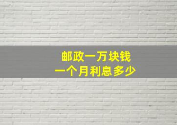 邮政一万块钱一个月利息多少