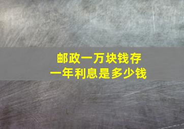 邮政一万块钱存一年利息是多少钱