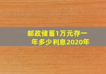 邮政储蓄1万元存一年多少利息2020年