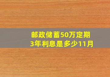 邮政储蓄50万定期3年利息是多少11月