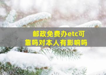 邮政免费办etc可靠吗对本人有影响吗