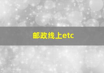 邮政线上etc