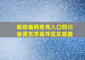 邮政编码查询入口四川省南充市高坪区东顺路