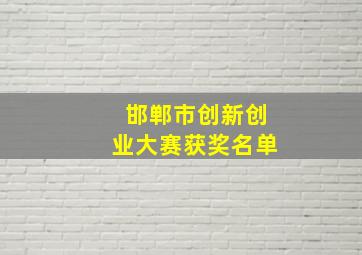 邯郸市创新创业大赛获奖名单