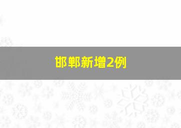 邯郸新增2例