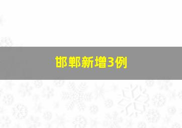 邯郸新增3例