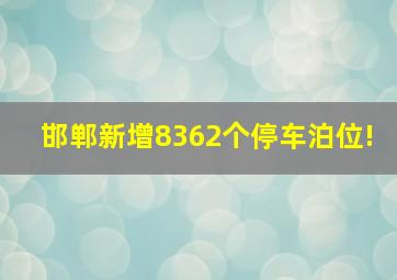 邯郸新增8362个停车泊位!