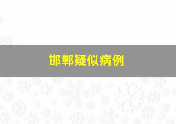 邯郸疑似病例